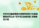 9月08日最新更新内容网贷信用卡全面逾期我该怎么办 可不可以协商还款 详细情况介绍