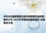 9月08日最新更新内容中风险降为低风险要多少天 2022年年国务院最新规定 详细情况介绍