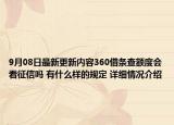 9月08日最新更新内容360借条查额度会看征信吗 有什么样的规定 详细情况介绍