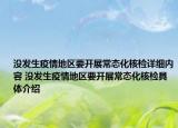 没发生疫情地区要开展常态化核检详细内容 没发生疫情地区要开展常态化核检具体介绍