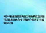 9月08日最新更新内容公积金贷款后余额可以用来还房贷吗 详细的介绍来了 详细情况介绍