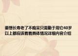要想长寿老了不痴呆只需勤于用它40岁以上都应该看看具体情况详细内容介绍