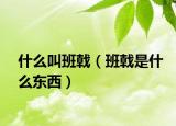 什么叫班戟（班戟是什么东西）