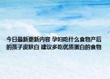 今日最新更新内容 孕妇吃什么食物产后的孩子皮肤白 建议多吃优质蛋白的食物