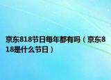 京东818节日每年都有吗（京东818是什么节日）
