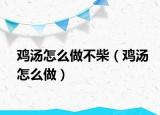 鸡汤怎么做不柴（鸡汤怎么做）