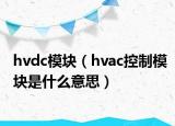 hvdc模块（hvac控制模块是什么意思）