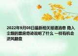 2022年9月08日最新相关报道消息 隐入尘烟的票房奇迹说明了什么 一样有机会逆风翻盘