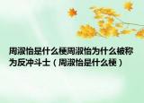 周淑怡是什么梗周淑怡为什么被称为反冲斗士（周淑怡是什么梗）