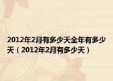 2012年2月有多少天全年有多少天（2012年2月有多少天）