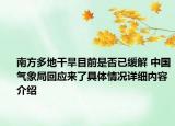 南方多地干旱目前是否已缓解 中国气象局回应来了具体情况详细内容介绍