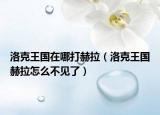 洛克王国在哪打赫拉（洛克王国赫拉怎么不见了）