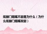 炫赫门烟嘴不甜是为什么（为什么炫赫门烟嘴发甜）
