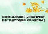 雷霆战机脚本怎么用（安装雷霆海战辅助脚本工具的技巧有哪些 安装步骤有四点）