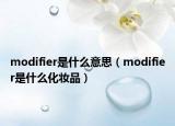 modifier是什么意思（modifier是什么化妆品）