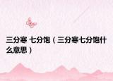 三分寒 七分饱（三分寒七分饱什么意思）