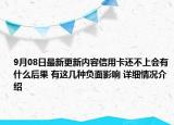 9月08日最新更新内容信用卡还不上会有什么后果 有这几种负面影响 详细情况介绍