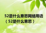 52是什么意思网络用语（52是什么意思）