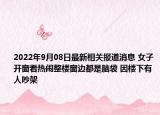 2022年9月08日最新相关报道消息 女子开窗看热闹整楼窗边都是脑袋 因楼下有人吵架