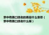京中有善口技者的善是什么意思（京中有善口技者什么梗）