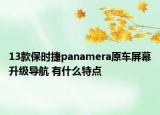 13款保时捷panamera原车屏幕升级导航 有什么特点