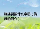 旌旄羽祓什么意思（旄旌的简介）