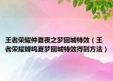 王者荣耀仲夏夜之梦回城特效（王者荣耀蝉鸣夏梦回城特效得到方法）