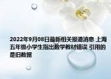 2022年9月08日最新相关报道消息 上海五年级小学生指出数学教材错误 引用的是旧数据