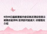 9月08日最新更新内容呆账还清征信显示逾期还能贷吗 拒贷的可能很大 详细情况介绍