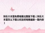 快乐大本营免费观看完整版下载（快乐大本营怎么下载让你及时观看最新一期内容）