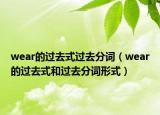 wear的过去式过去分词（wear的过去式和过去分词形式）