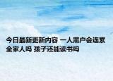 今日最新更新内容 一人黑户会连累全家人吗 孩子还能读书吗