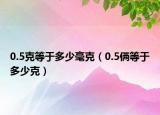 0.5克等于多少毫克（0.5俩等于多少克）