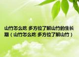 山竹怎么吃 多方位了解山竹的生长期（山竹怎么吃 多方位了解山竹）