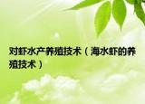对虾水产养殖技术（海水虾的养殖技术）