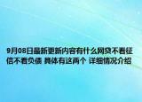 9月08日最新更新内容有什么网贷不看征信不看负债 具体有这两个 详细情况介绍