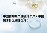 中国有哪几个洲哪几个洋（中国属于什么洲什么洋）