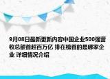 9月08日最新更新内容中国企业500强营收总额首超百万亿 排在榜首的是哪家企业 详细情况介绍