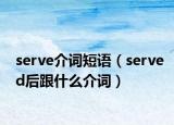 serve介词短语（served后跟什么介词）