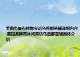 美国务卿布林肯突访乌首都基辅详细内容 美国务卿布林肯突访乌首都基辅具体介绍