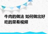 牛肉的做法 如何做出好吃的菜肴视频