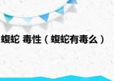 蝮蛇 毒性（蝮蛇有毒么）