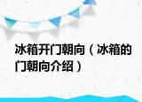 冰箱开门朝向（冰箱的门朝向介绍）