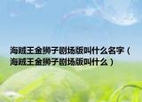 海贼王金狮子剧场版叫什么名字（海贼王金狮子剧场版叫什么）