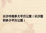 长沙市有多大平方公里（长沙面积多少平方公里）