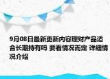 9月08日最新更新内容理财产品适合长期持有吗 要看情况而定 详细情况介绍