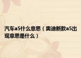 汽车a5什么意思（奥迪新款a5出现意思是什么）
