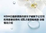 9月08日最新更新内容女子被踹下公交司机甩客要担责吗 司机才是罪魁祸首 详细情况介绍