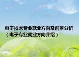 电子技术专业就业方向及前景分析（电子专业就业方向介绍）