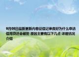9月08日最新更新内容征信记录良好为什么申请信用贷还会被拒 原因主要有以下几点 详细情况介绍